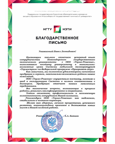 Благодарность от НГТУ
