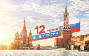 С наступающим Днём России