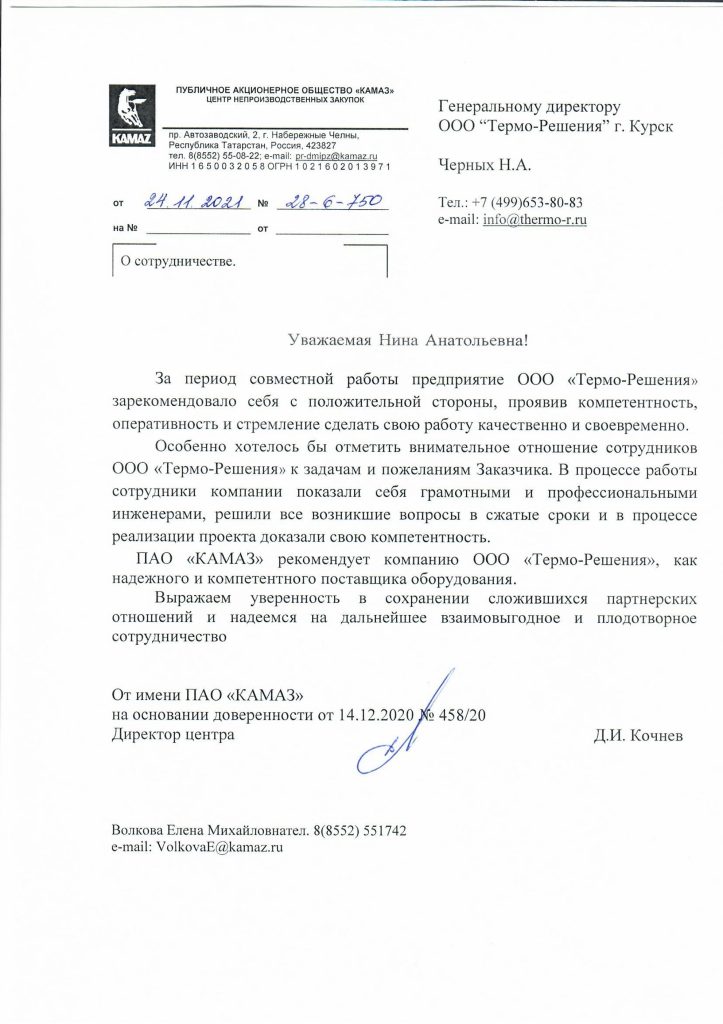 Отзыв — ПАО «КАМАЗ»