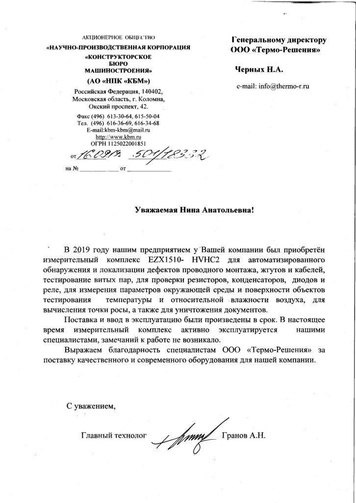 Отзыв — АО «НПК «КБМ»»